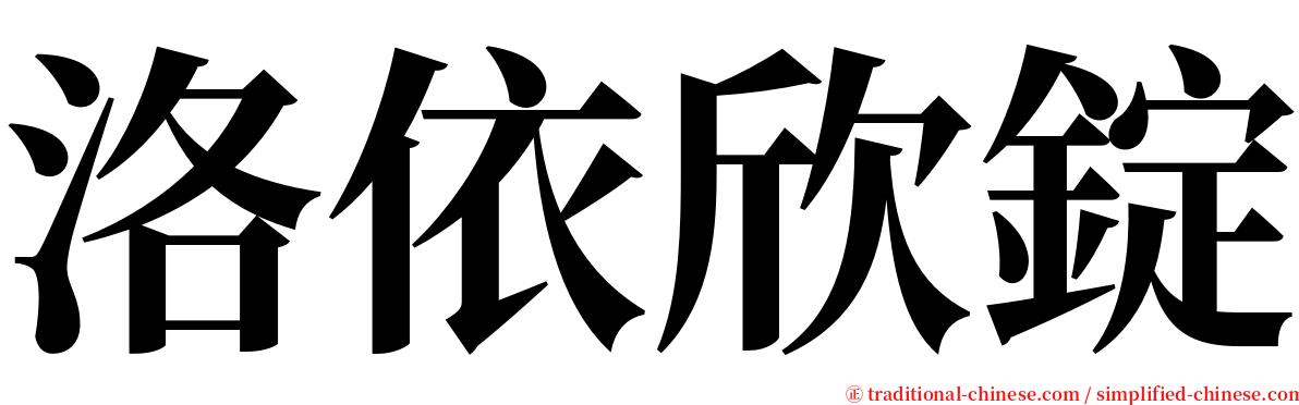 洛依欣錠 serif font