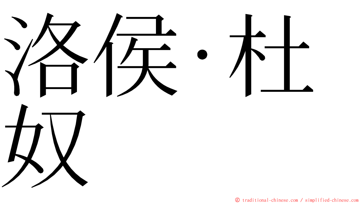 洛侯·杜奴 ming font