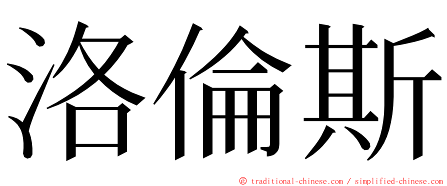 洛倫斯 ming font
