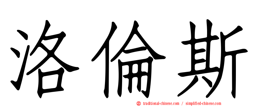 洛倫斯
