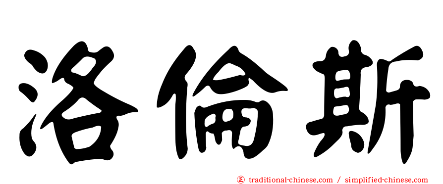 洛倫斯