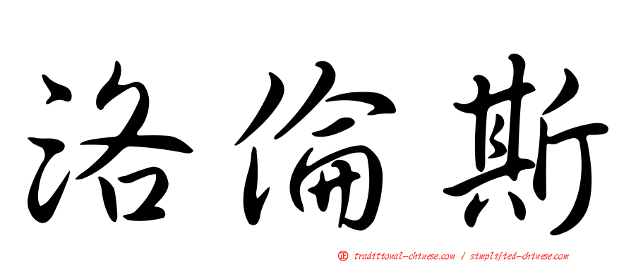 洛倫斯