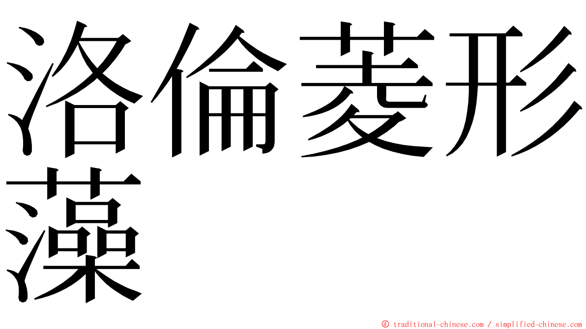 洛倫菱形藻 ming font