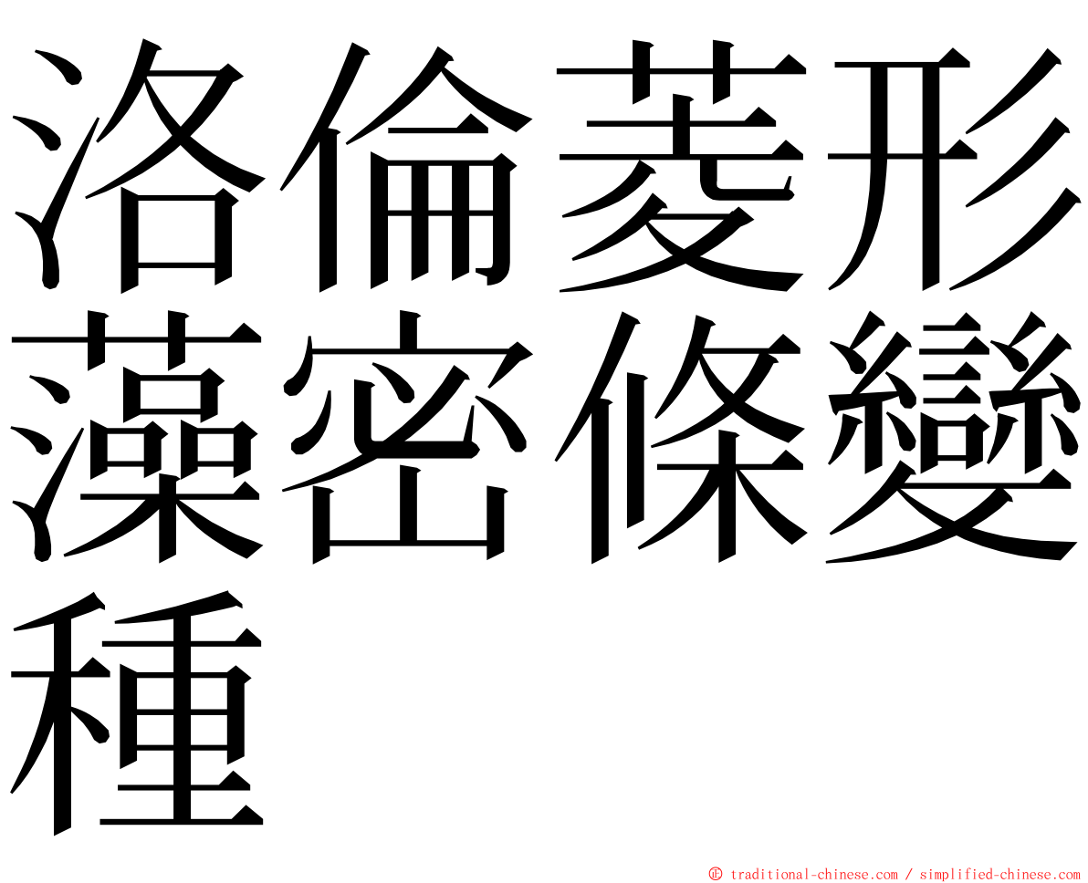 洛倫菱形藻密條變種 ming font