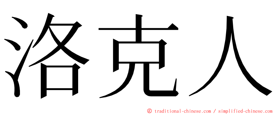 洛克人 ming font