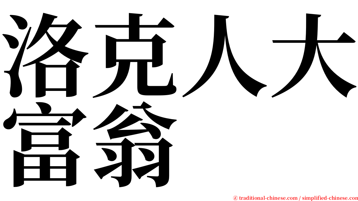 洛克人大富翁 serif font