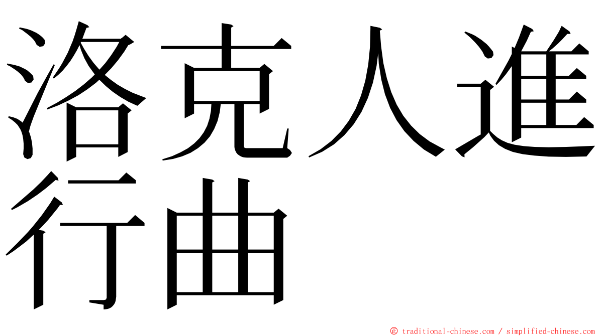 洛克人進行曲 ming font