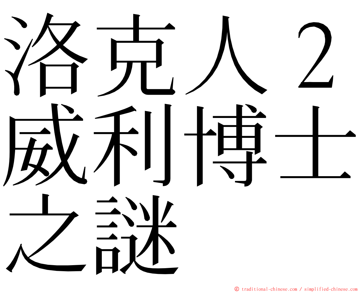 洛克人２威利博士之謎 ming font