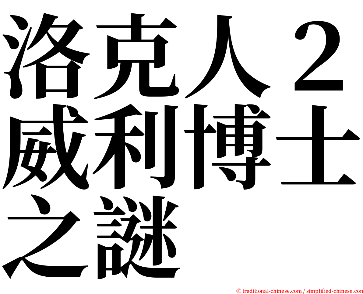 洛克人２威利博士之謎 serif font