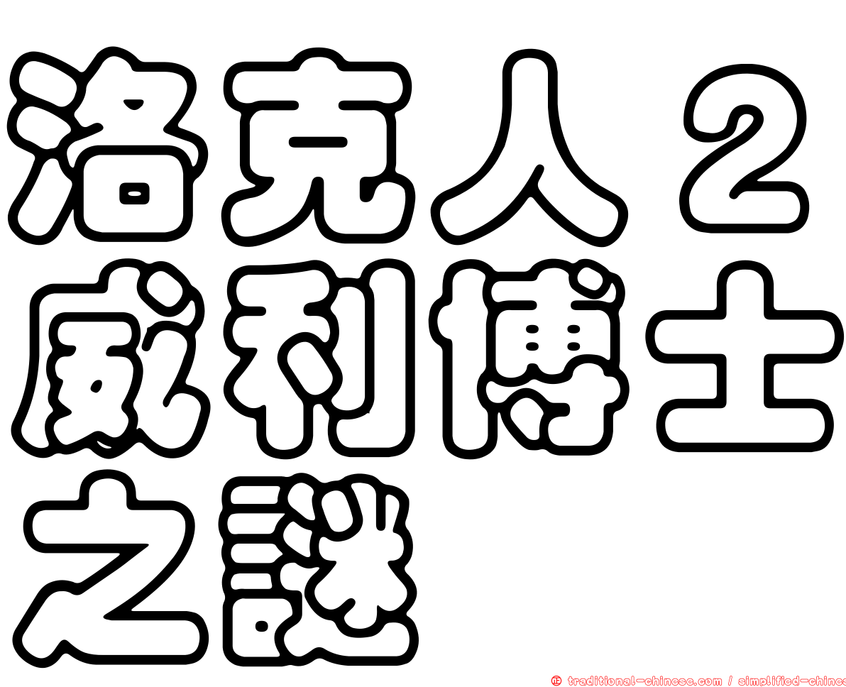 洛克人２威利博士之謎