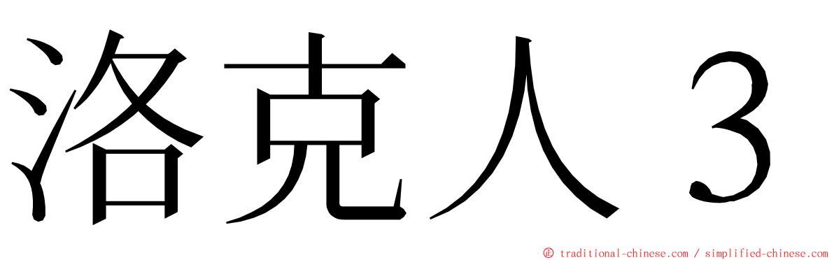 洛克人３ ming font