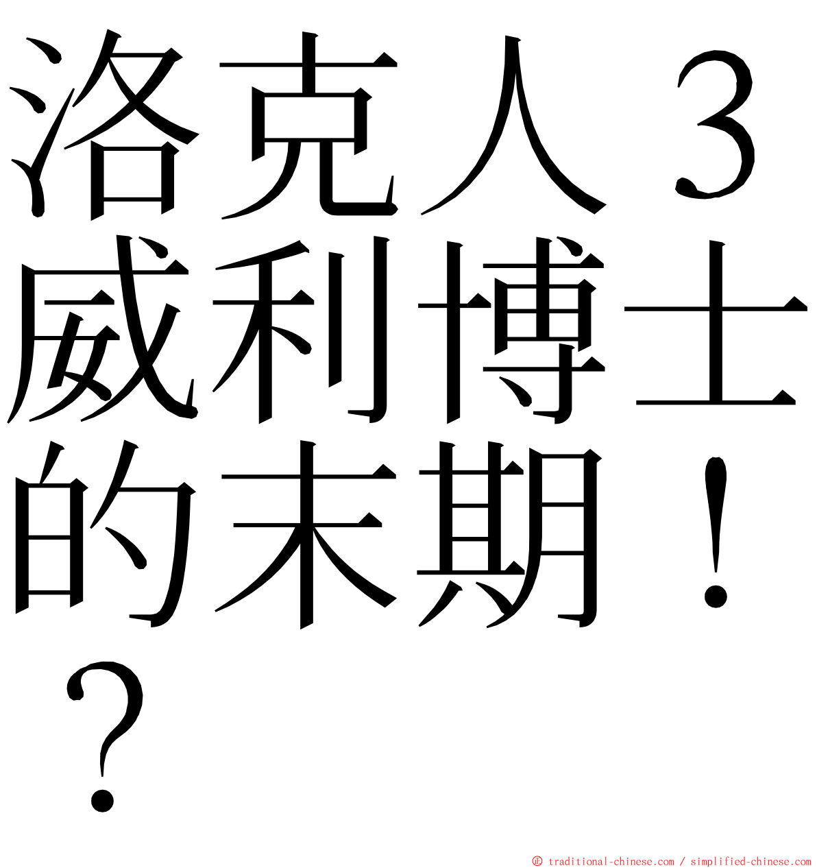 洛克人３威利博士的末期！？ ming font