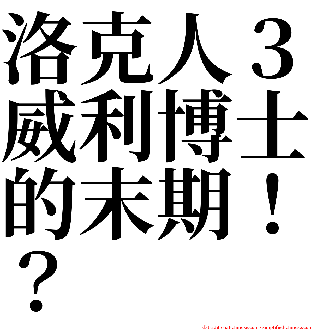 洛克人３威利博士的末期！？ serif font