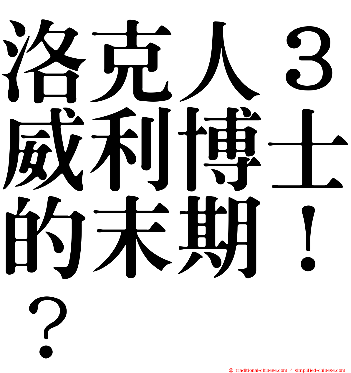 洛克人３威利博士的末期！？