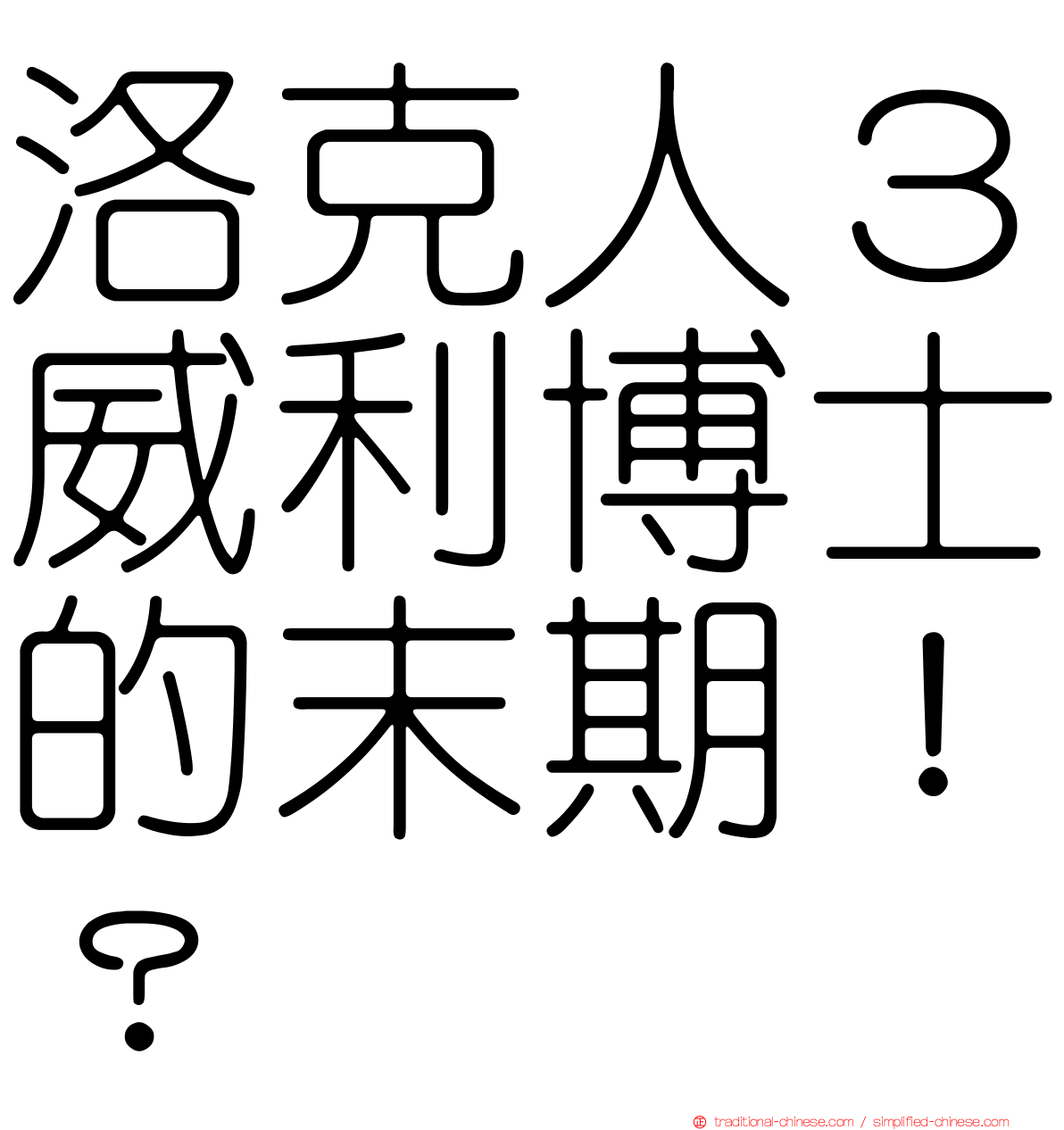 洛克人３威利博士的末期！？