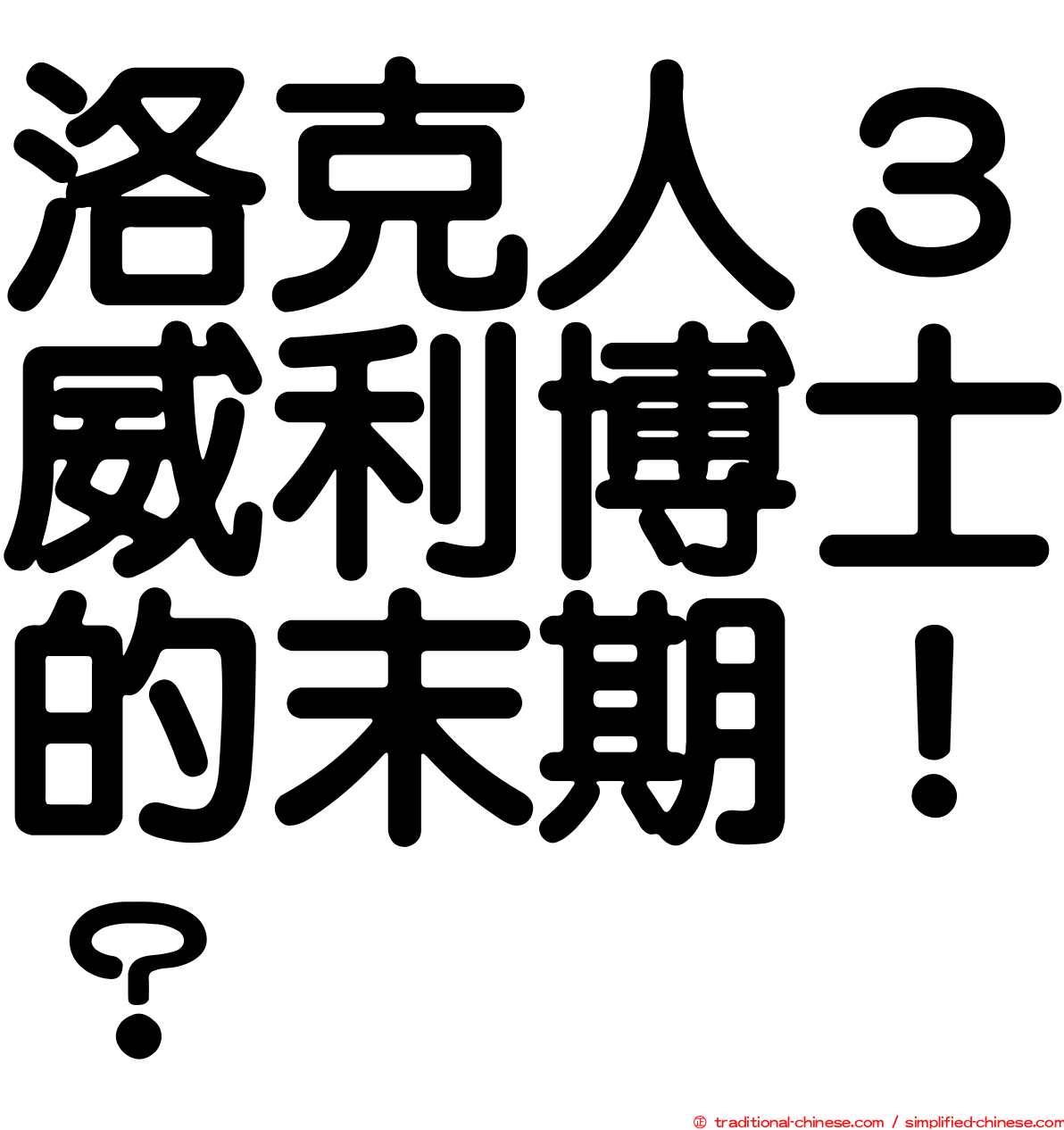 洛克人３威利博士的末期！？