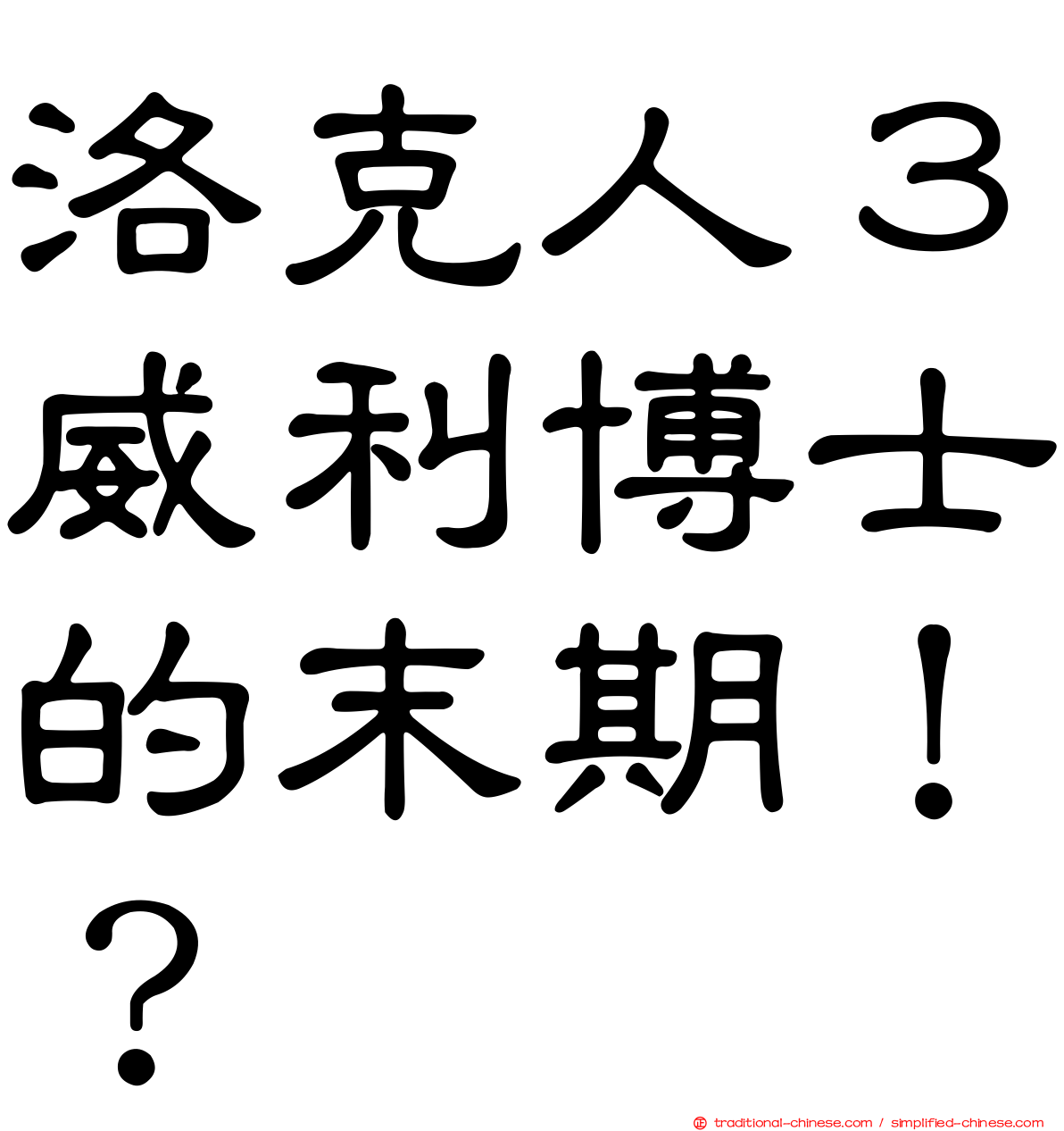 洛克人３威利博士的末期！？