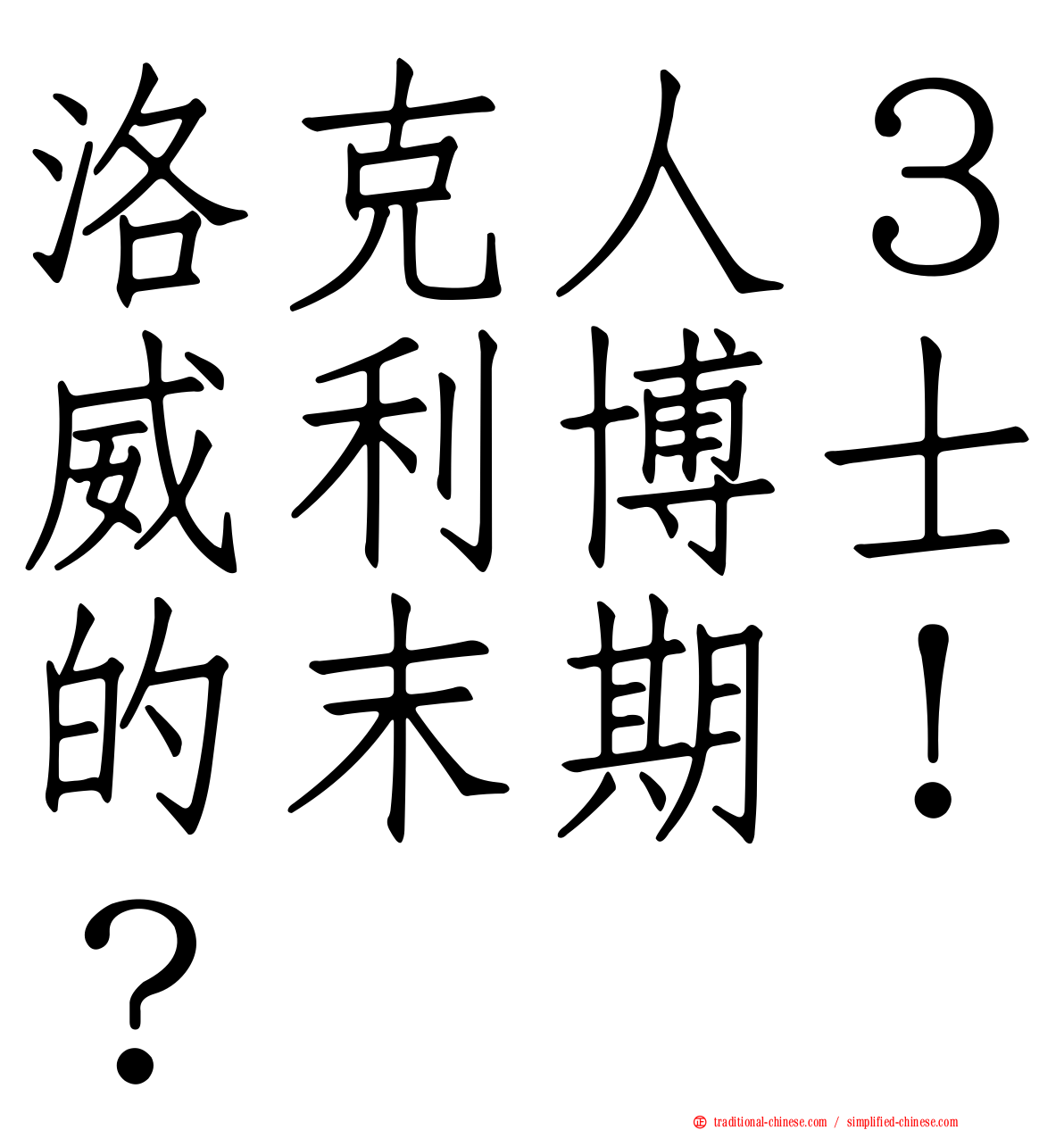 洛克人３威利博士的末期！？