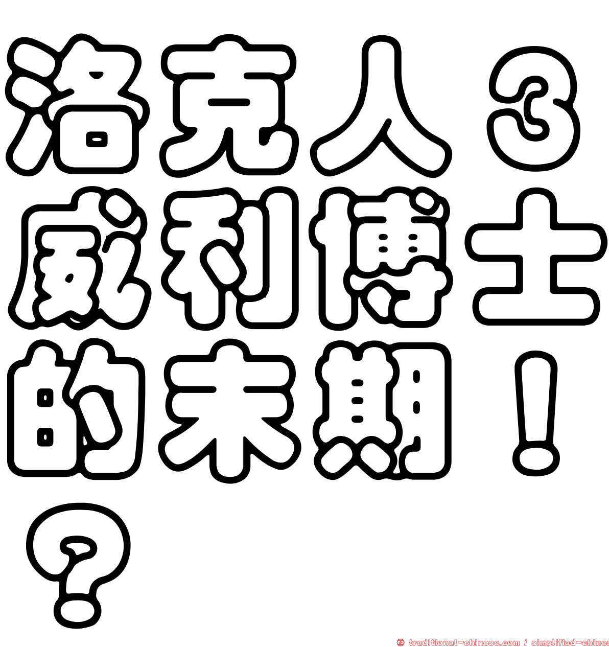 洛克人３威利博士的末期！？