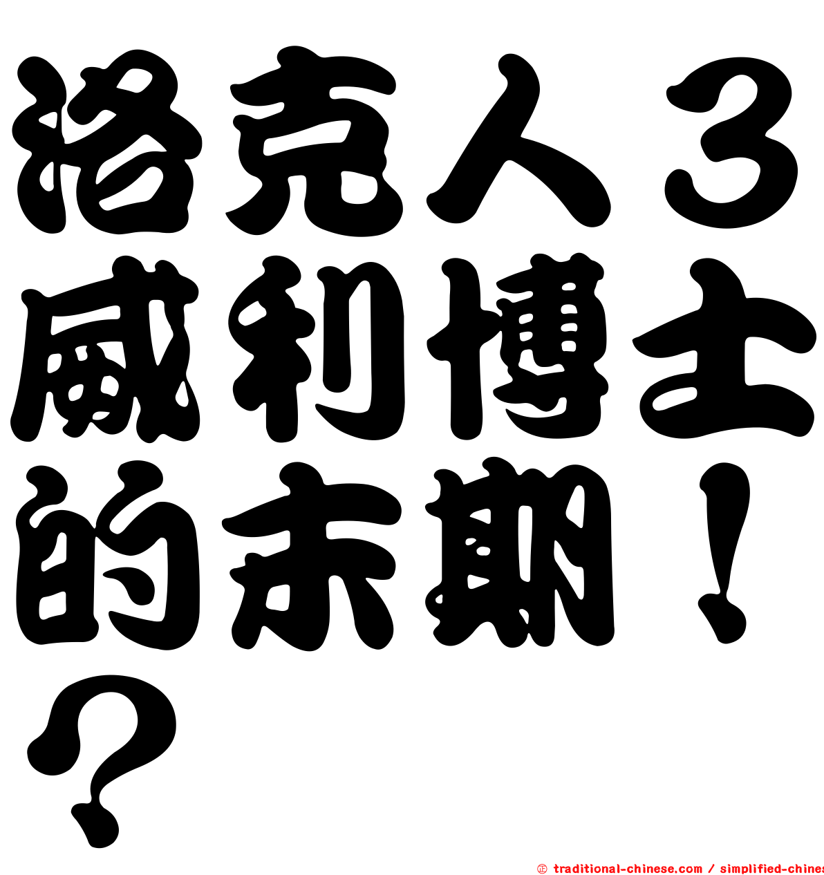 洛克人３威利博士的末期！？