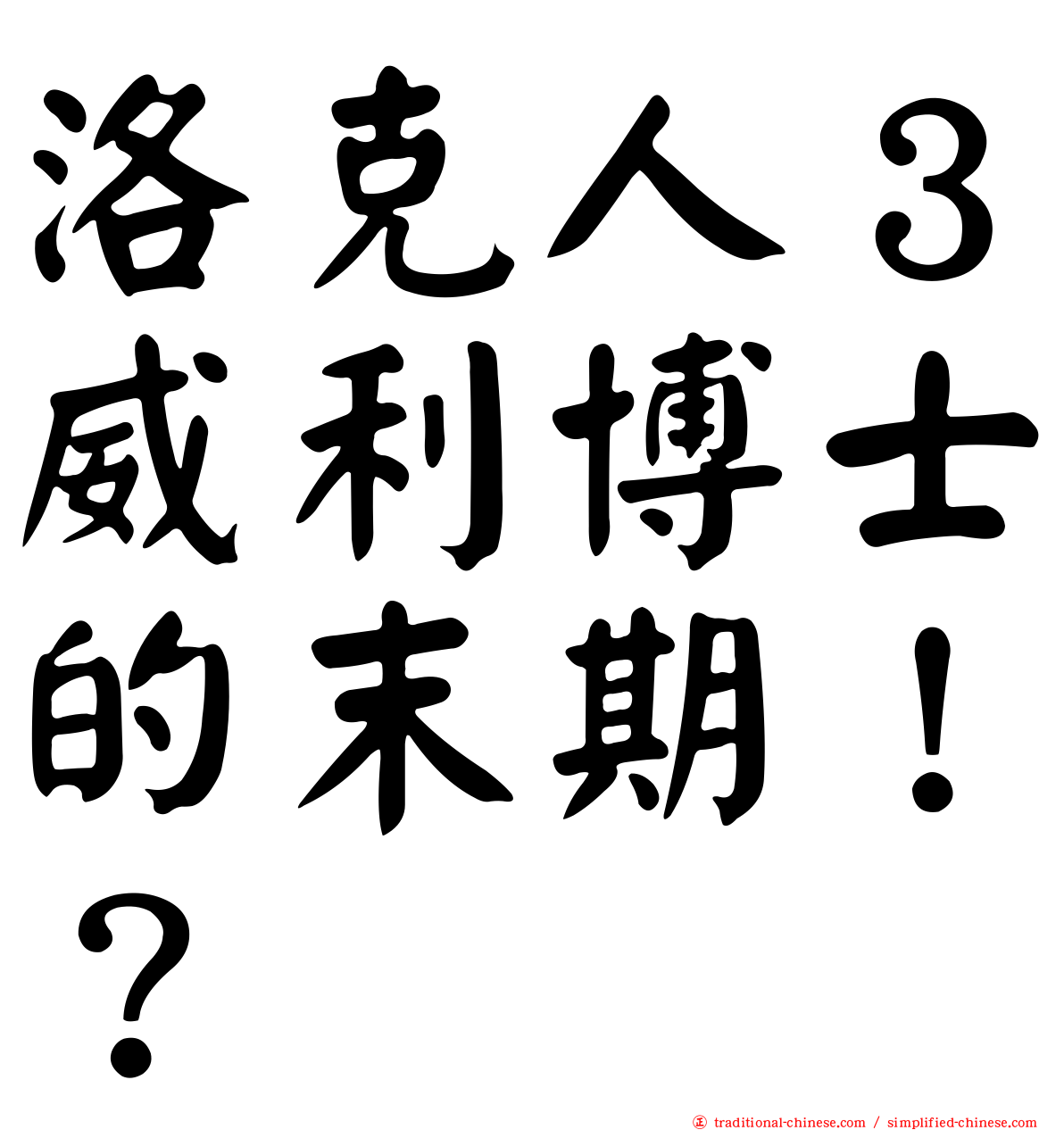 洛克人３威利博士的末期！？