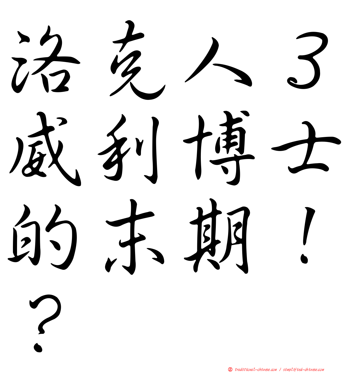 洛克人３威利博士的末期！？