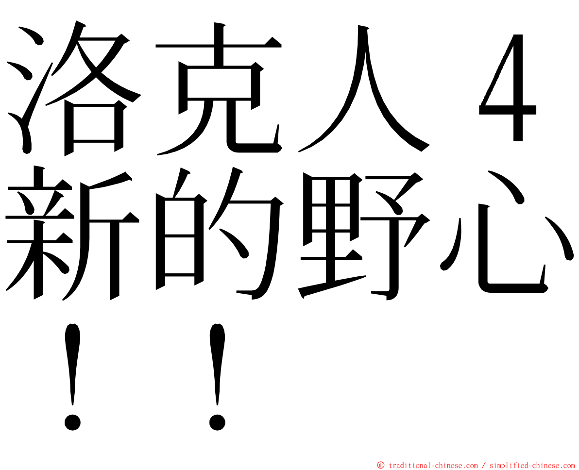 洛克人４新的野心！！ ming font