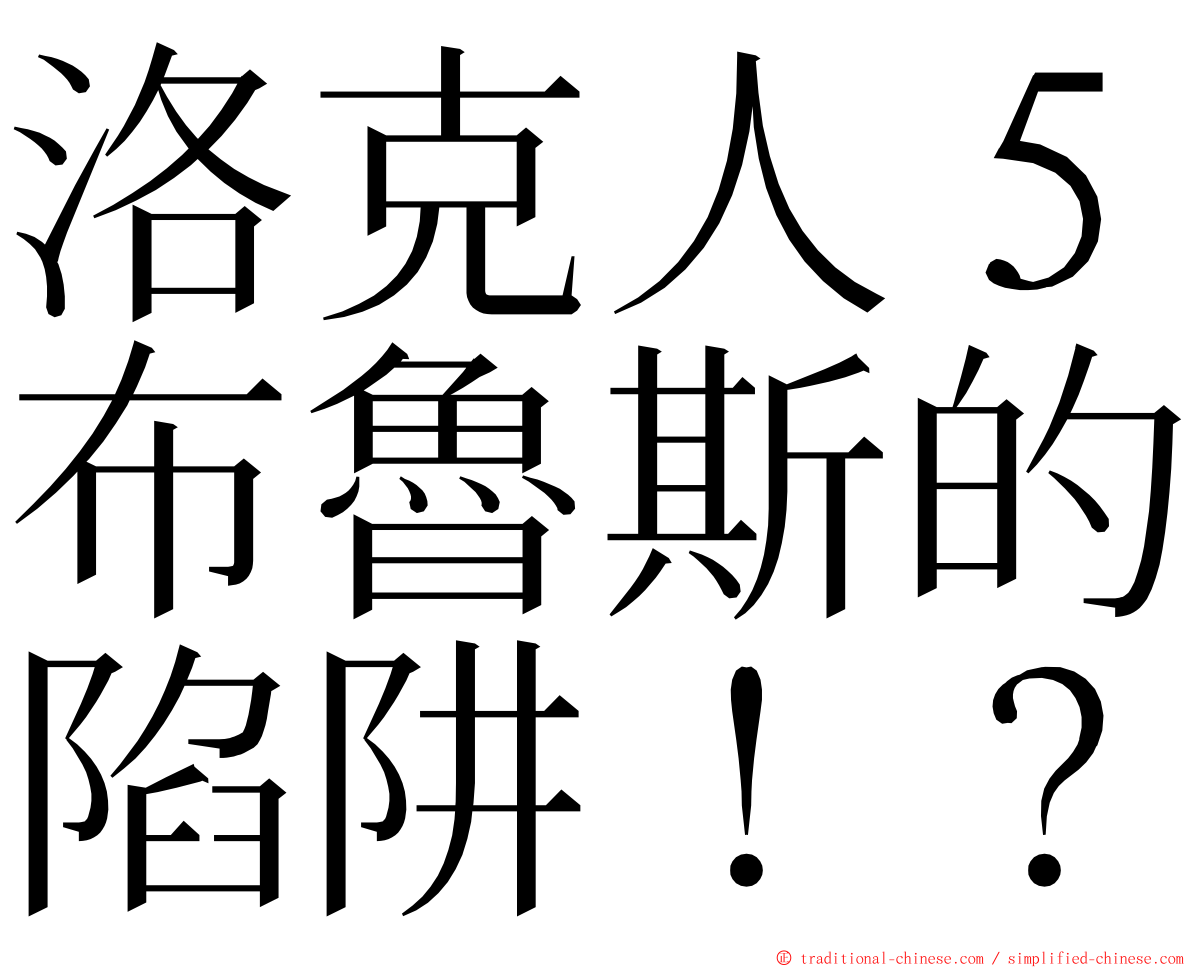 洛克人５布魯斯的陷阱！？ ming font