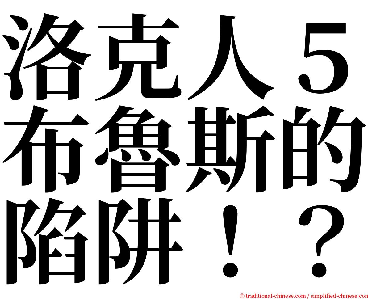 洛克人５布魯斯的陷阱！？ serif font