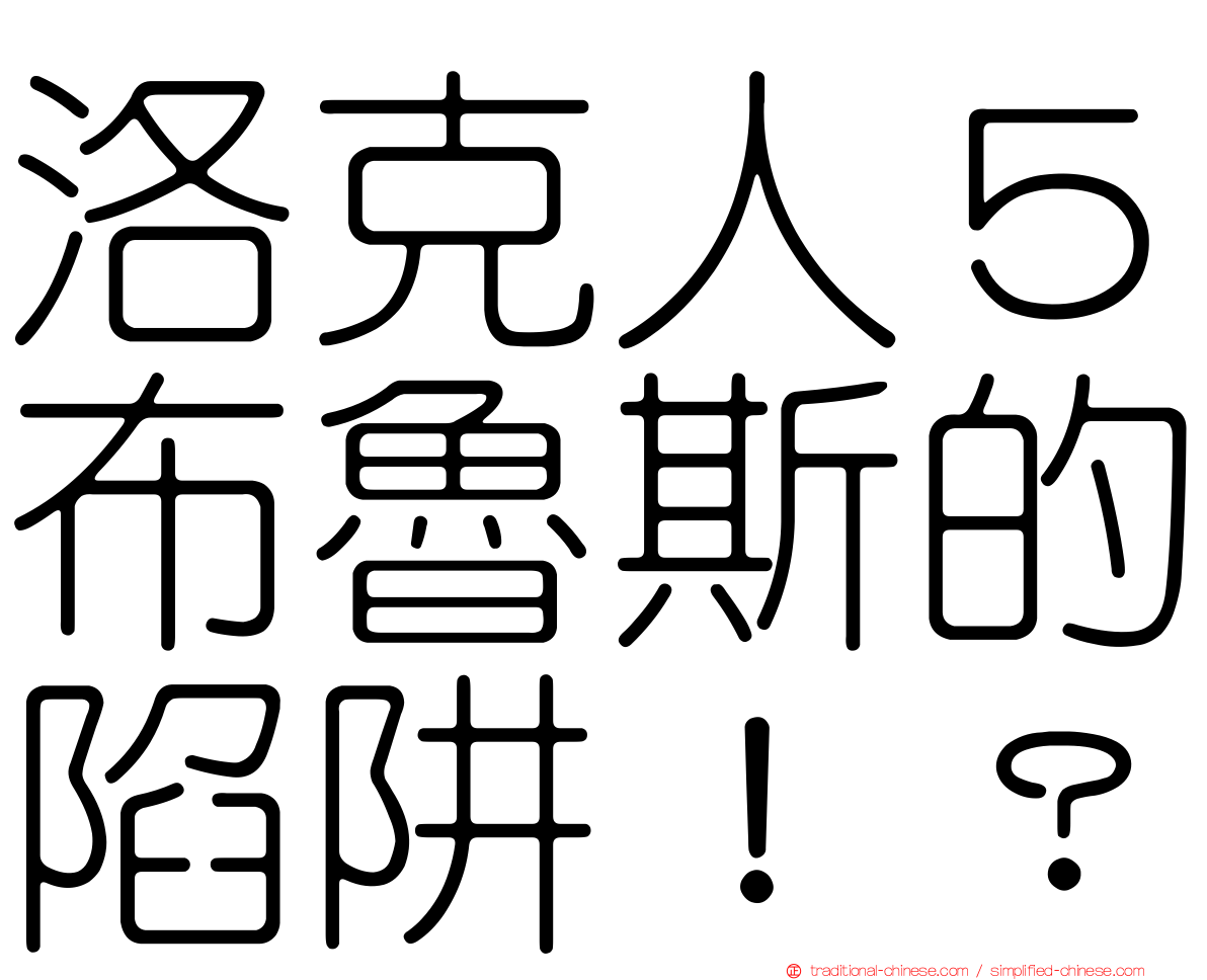 洛克人５布魯斯的陷阱！？