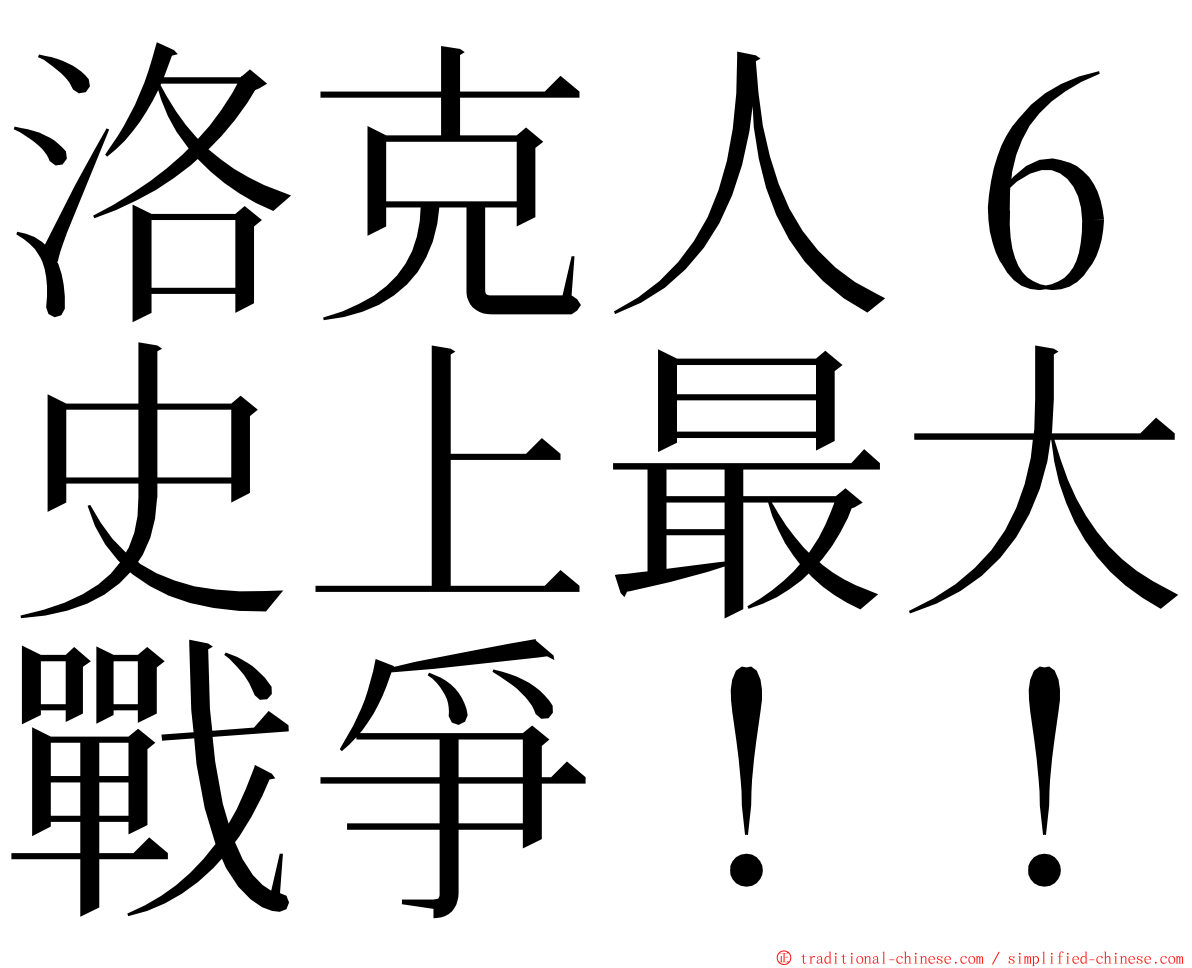 洛克人６史上最大戰爭！！ ming font