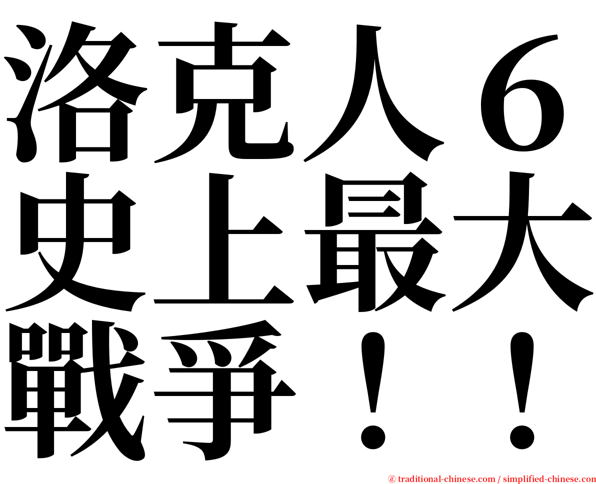 洛克人６史上最大戰爭！！ serif font