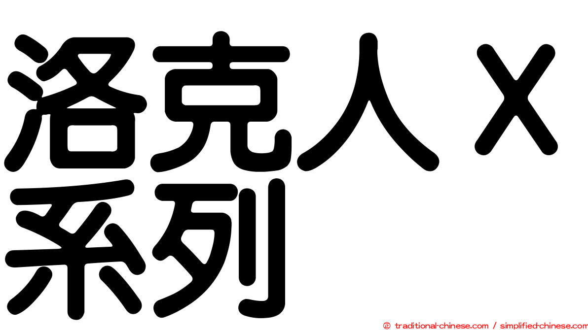 洛克人Ｘ系列