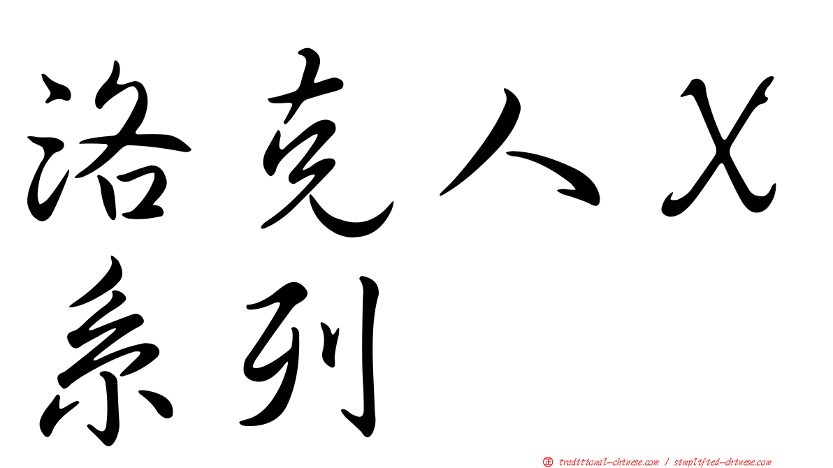 洛克人Ｘ系列