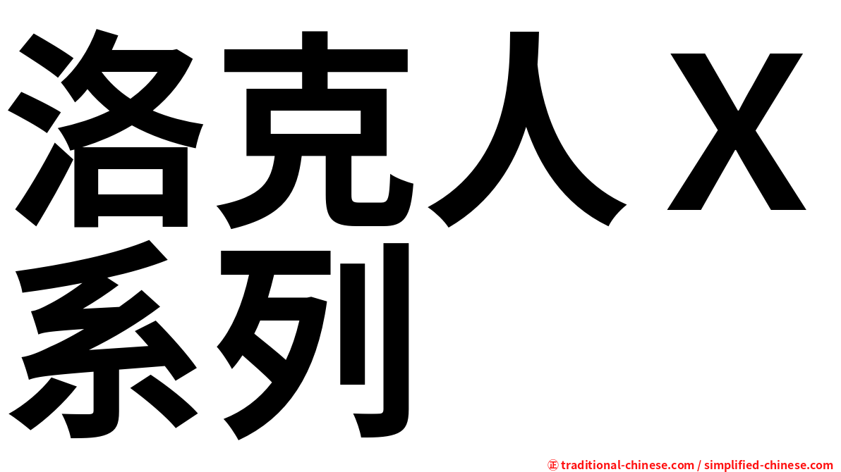 洛克人Ｘ系列