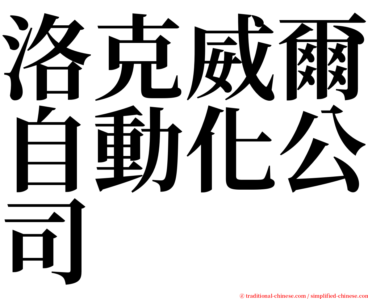 洛克威爾自動化公司 serif font