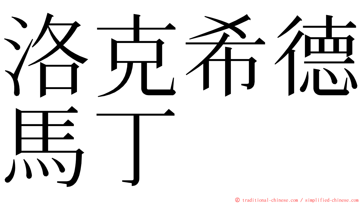 洛克希德馬丁 ming font