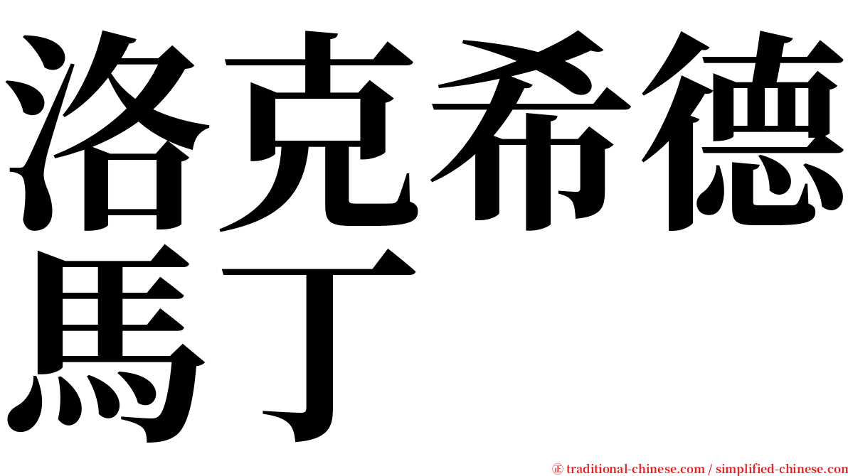 洛克希德馬丁 serif font