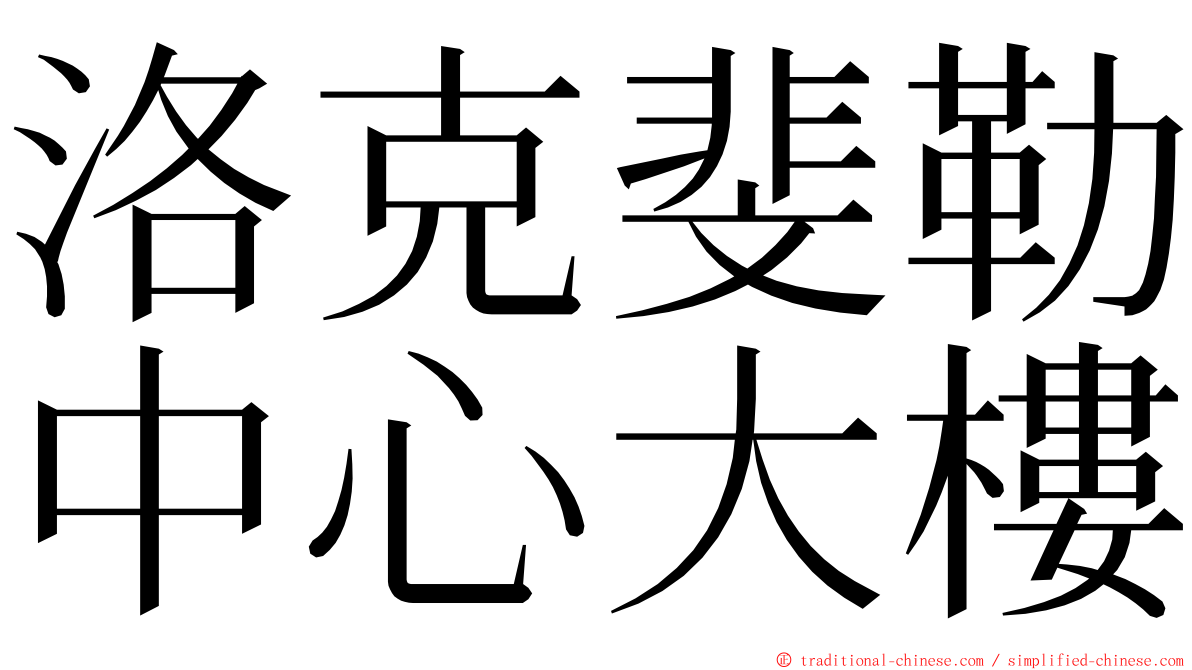 洛克斐勒中心大樓 ming font