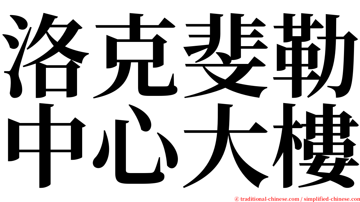 洛克斐勒中心大樓 serif font