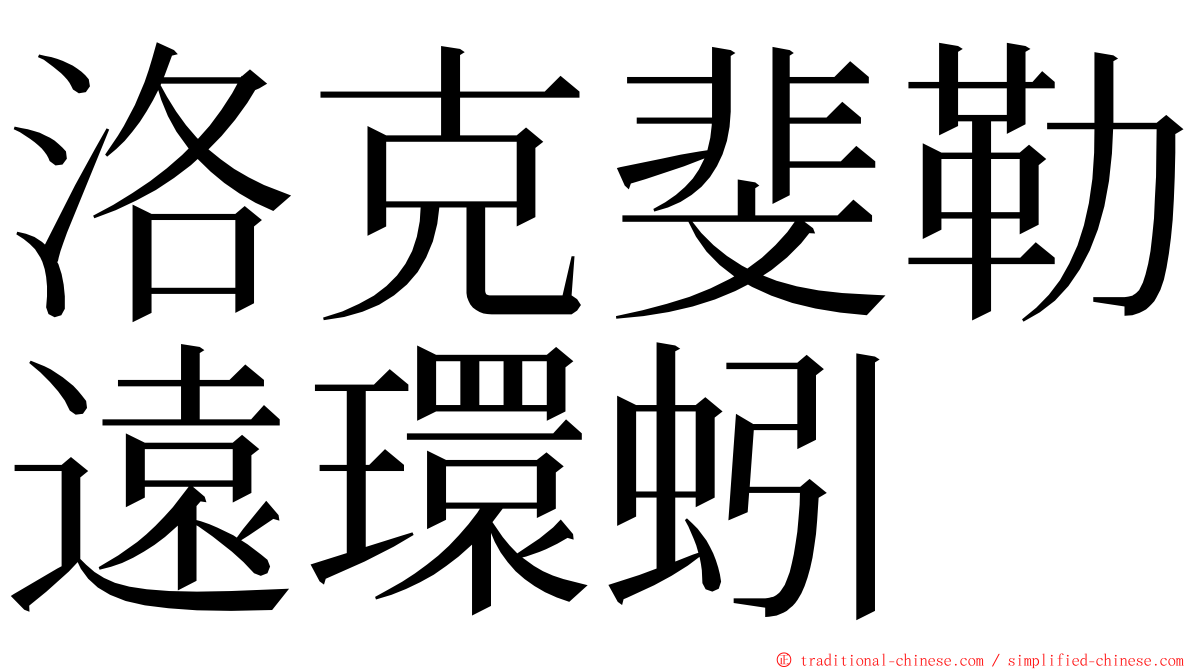 洛克斐勒遠環蚓 ming font