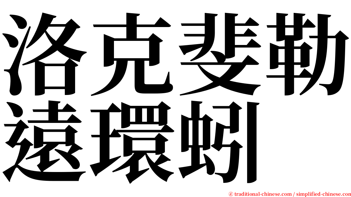 洛克斐勒遠環蚓 serif font