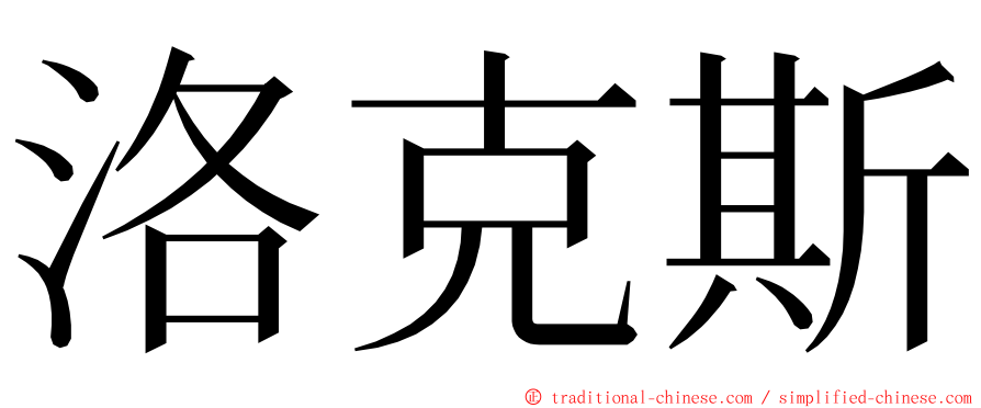 洛克斯 ming font