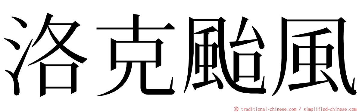 洛克颱風 ming font