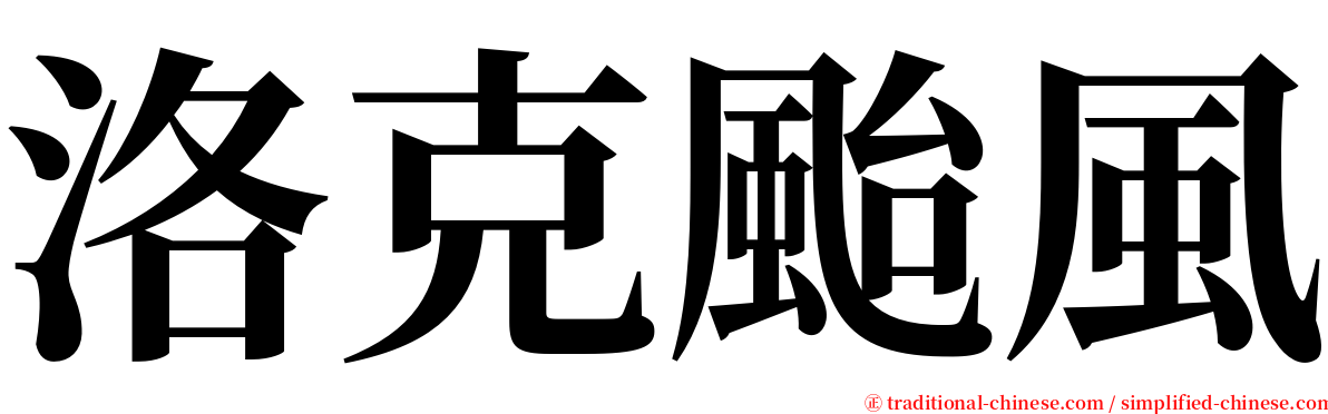 洛克颱風 serif font