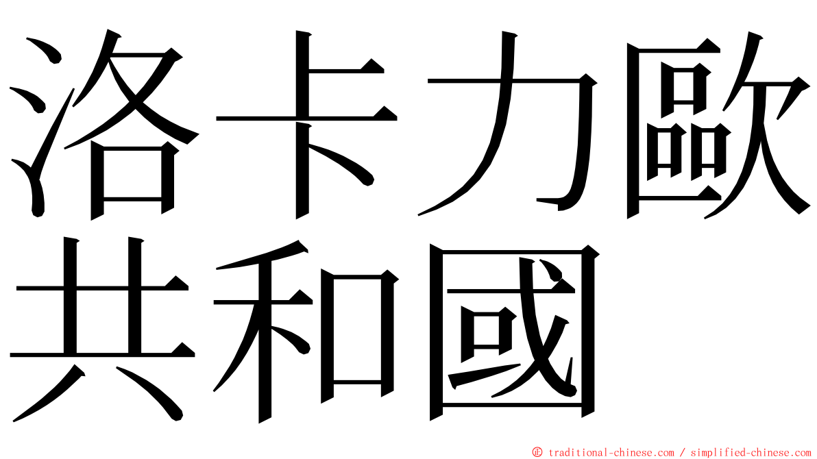 洛卡力歐共和國 ming font