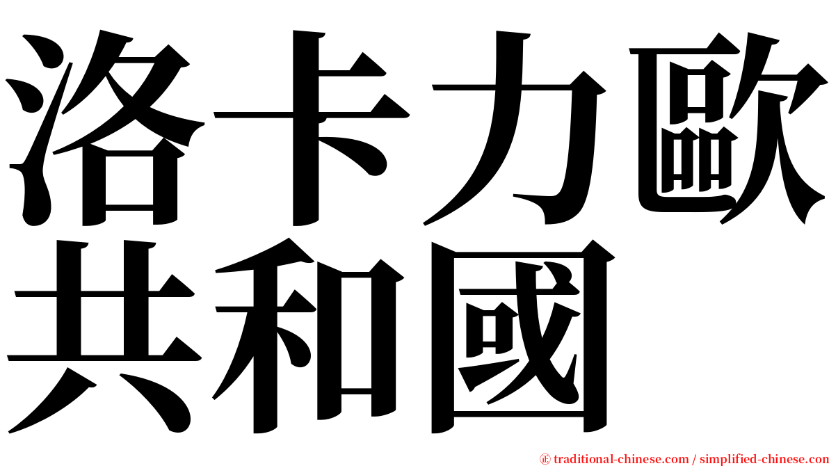 洛卡力歐共和國 serif font