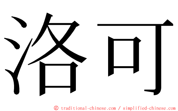 洛可 ming font