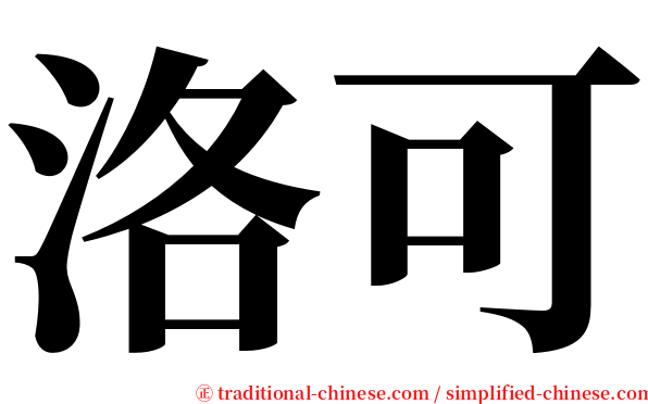 洛可 serif font