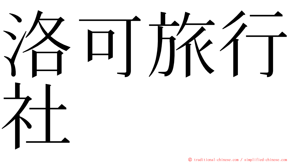 洛可旅行社 ming font
